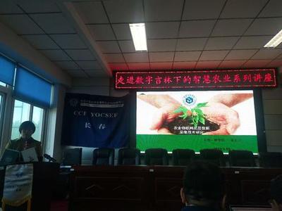 CCF YOCSEF(長春)成功舉辦&ldquo;走進(jìn)數(shù)字吉林下的智慧農(nóng)業(yè)&rdquo;學(xué)術(shù)報告會